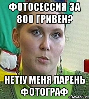 фотосессия за 800 гривен? нет!у меня парень фотограф