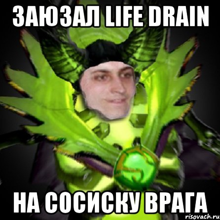 заюзал life drain на сосиску врага, Мем pugnafin