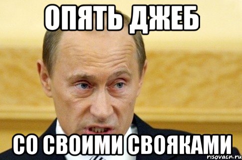 опять джеб со своими свояками, Мем путин