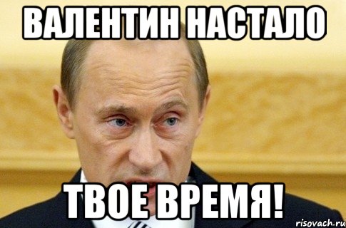 валентин настало твое время!, Мем путин