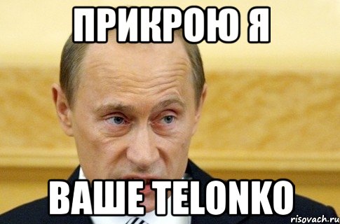 прикрою я ваше telonko, Мем путин