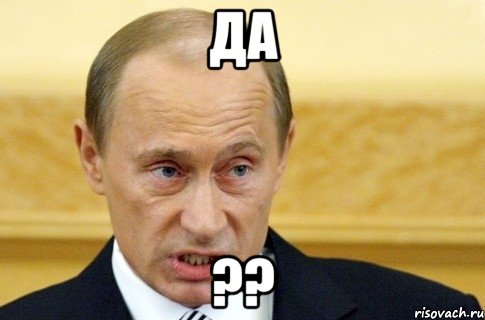 да ??, Мем путин