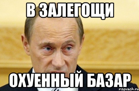 в залегощи охуенный базар, Мем путин