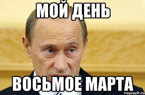 мой день восьмое марта, Мем путин