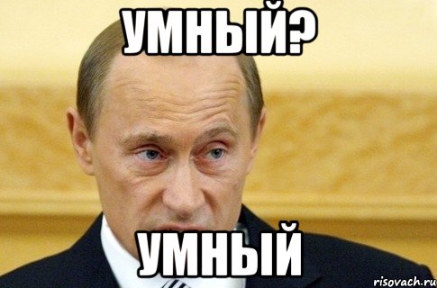 умный? умный, Мем путин