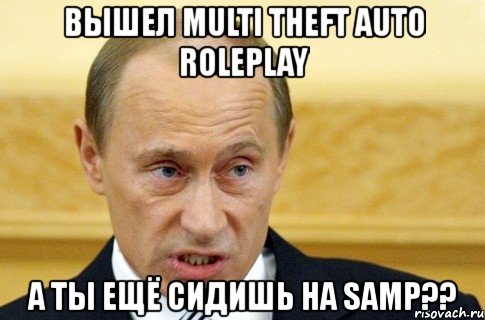 вышел multi theft auto roleplay а ты ещё сидишь на samp??, Мем путин