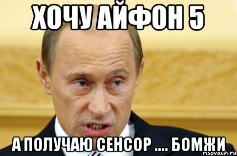 хочу айфон 5 а получаю сенсор .... бомжи, Мем путин