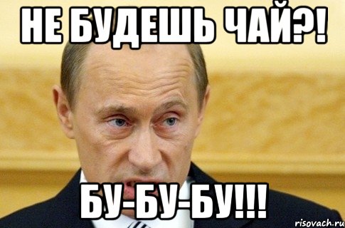 не будешь чай?! бу-бу-бу!!!, Мем путин