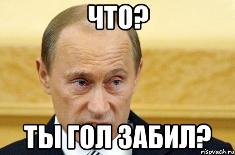 что? ты гол забил?, Мем путин