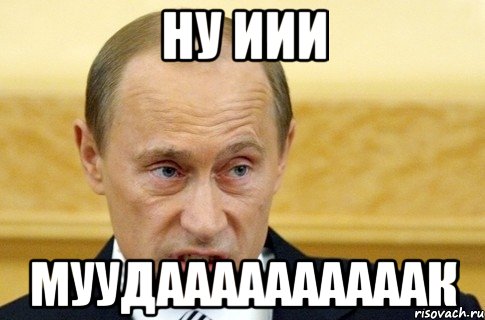 ну иии муудаааааааааак, Мем путин