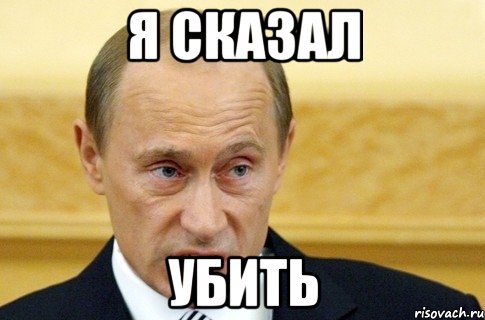 я сказал убить, Мем путин