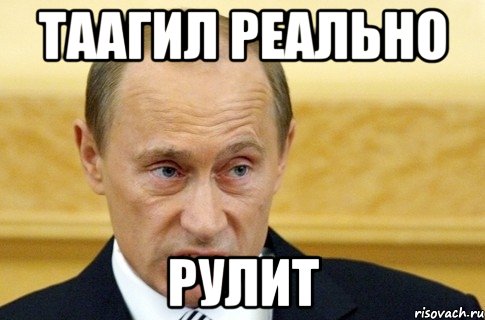 таагил реально рулит, Мем путин