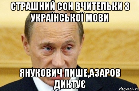 страшний сон вчительки з української мови янукович пише,азаров диктує, Мем путин