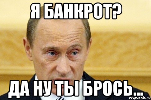 я банкрот? да ну ты брось..., Мем путин