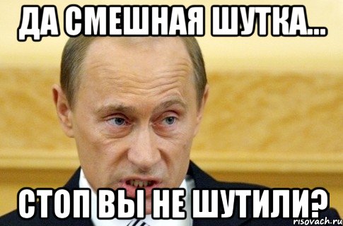 да смешная шутка… стоп вы не шутили?, Мем путин