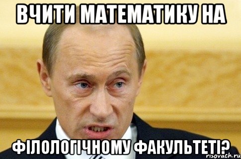 вчити математику на філологічному факультеті?, Мем путин