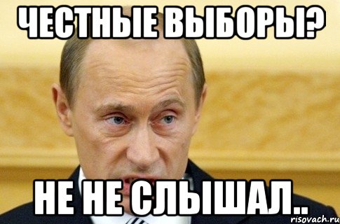 честные выборы? не не слышал.., Мем путин