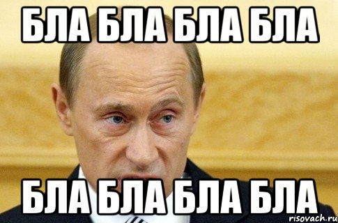 бла бла бла бла бла бла бла бла, Мем путин