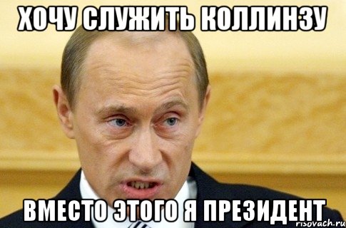 хочу служить коллинзу вместо этого я президент, Мем путин