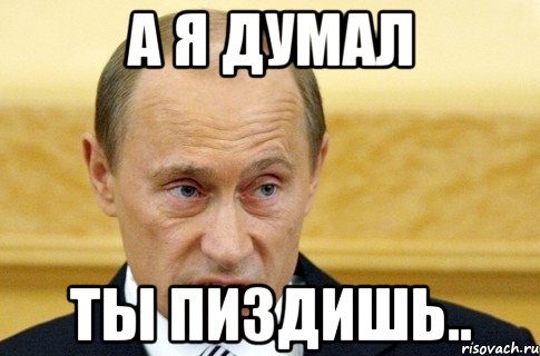 а я думал ты пиздишь.., Мем путин