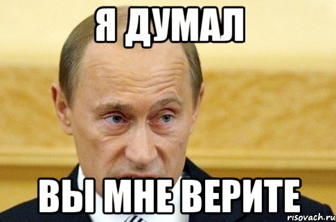 я думал вы мне верите, Мем путин