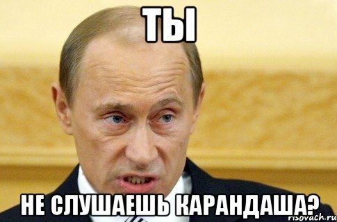 ты не слушаешь карандаша?, Мем путин