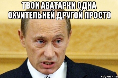 твои аватарки одна охуительней другой просто , Мем путин