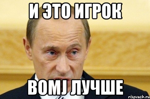 и это игрок bomj лучше, Мем путин