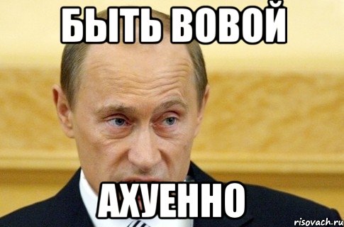 быть вовой ахуенно, Мем путин