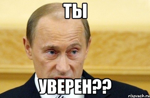 ты уверен??, Мем путин