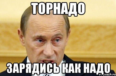 торнадо зарядись как надо, Мем путин