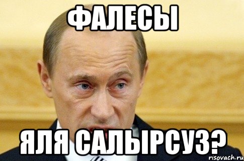 фалесы яля салырсуз?, Мем путин