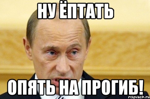 ну ёптать опять на прогиб!, Мем путин