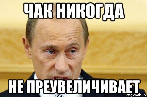 чак никогда не преувеличивает, Мем путин