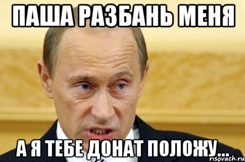 паша разбань меня а я тебе донат положу..., Мем путин