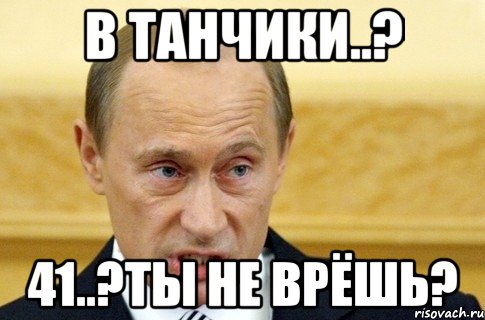 в танчики..? 41..?ты не врёшь?, Мем путин