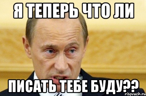 я теперь что ли писать тебе буду??, Мем путин