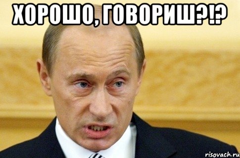 хорошо, говориш?!? , Мем путин