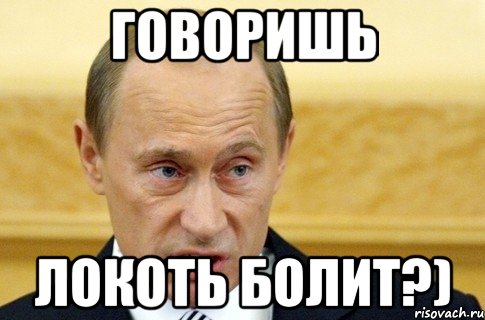 говоришь локоть болит?), Мем путин