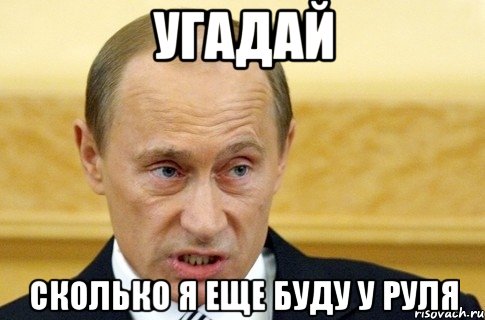 угадай сколько я еще буду у руля, Мем путин