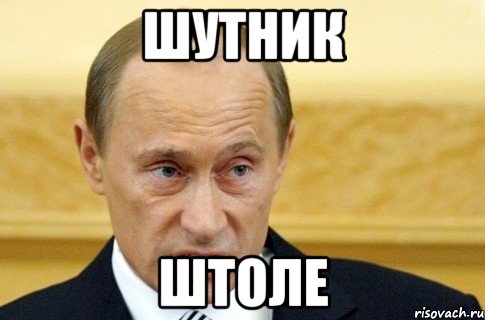 шутник штоле, Мем путин