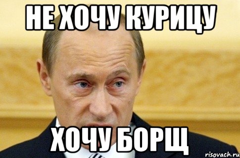 не хочу курицу хочу борщ, Мем путин