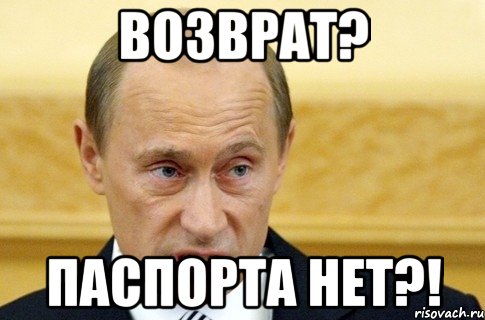 возврат? паспорта нет?!, Мем путин