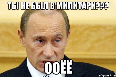 ты не был в милитари??? ооёё, Мем путин