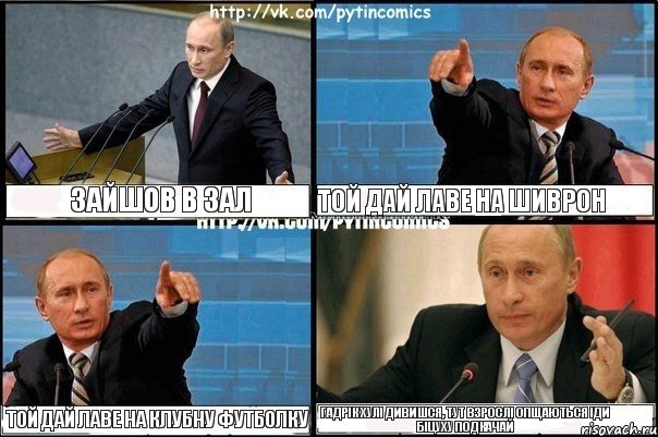 Зайшов в зал Той дай лаве на шиврон Той дай лаве на клубну футболку Гадрік хулі дивишся, тут взрослі опщаються іди біцуху подкачай, Комикс Путин