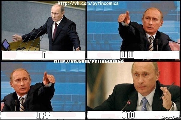 г шш лрр ото, Комикс Путин