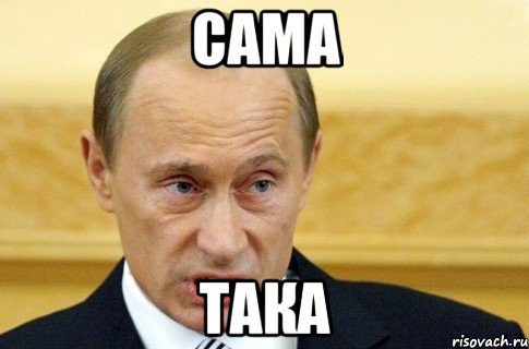 сама така, Мем путин