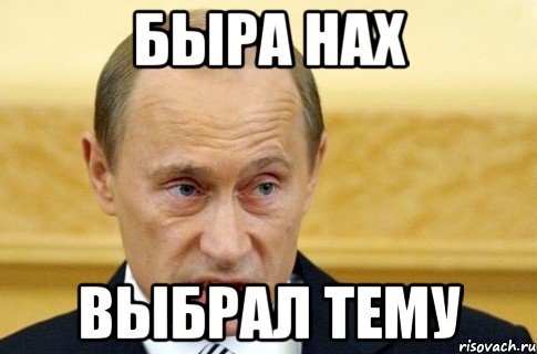 быра нах выбрал тему, Мем путин