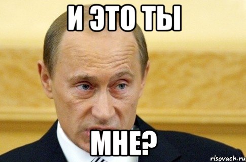 и это ты мне?, Мем путин