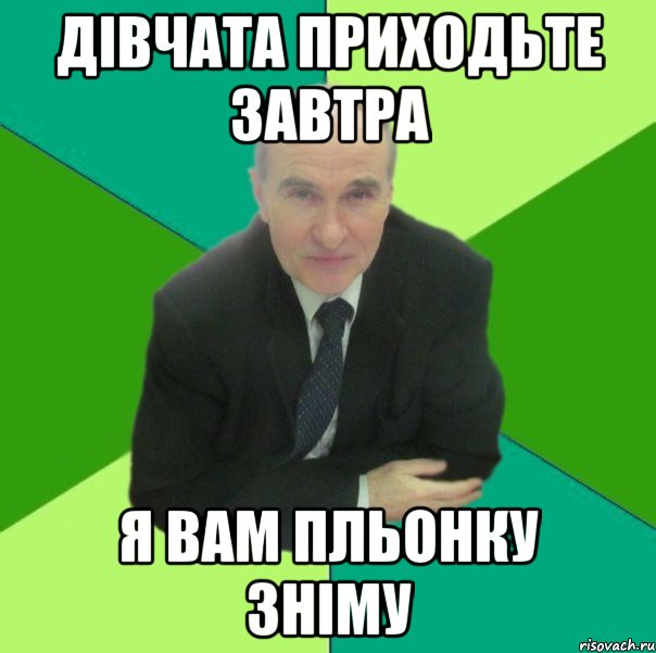 дівчата приходьте завтра я вам пльонку зніму, Мем PK